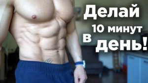 Убрать ВЫПИРАЮЩИЙ ЖИВОТ за 10 мин в день