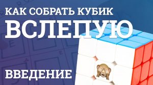 Как собрать кубик Рубика вслепую - Введение | Блайнд