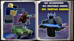 ФАЛЛЕН МОД ВДВОЕМ  СТРАТЕГИЯ в TOWER DEFENCE