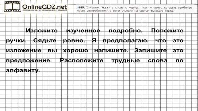 Задание № 449 — Русский язык 5 класс (Ладыженская, Тростенцова) смотреть онлайн