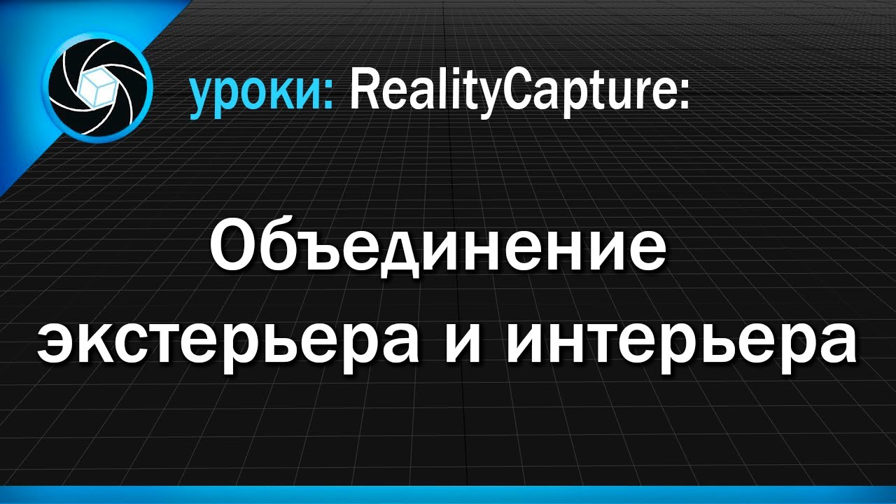 09. Объединение экстерьера и интерьера.mp4 смотреть онлайн