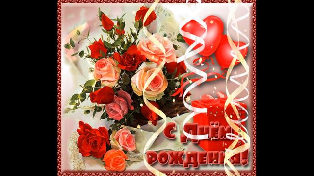С Днем рождения Наталья Краузе смотреть онлайн