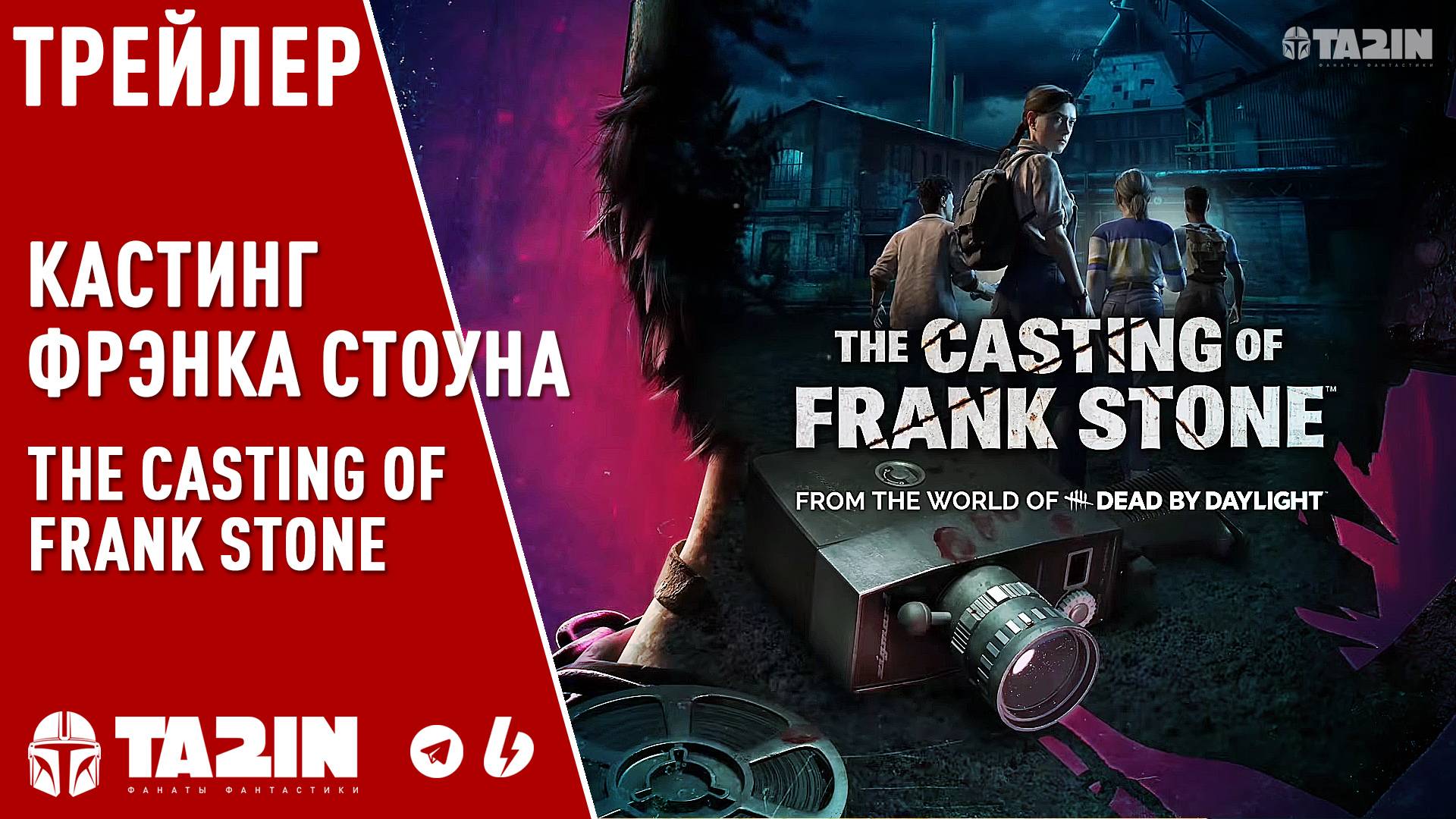 Кастинг Фрэнка Стоуна / The Casting of Frank Stone - Начальный Трейлер PS5 смотреть онлайн