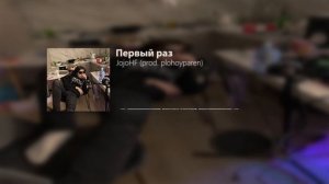 JojoHF — Первый раз (prod. Plohoyparen)