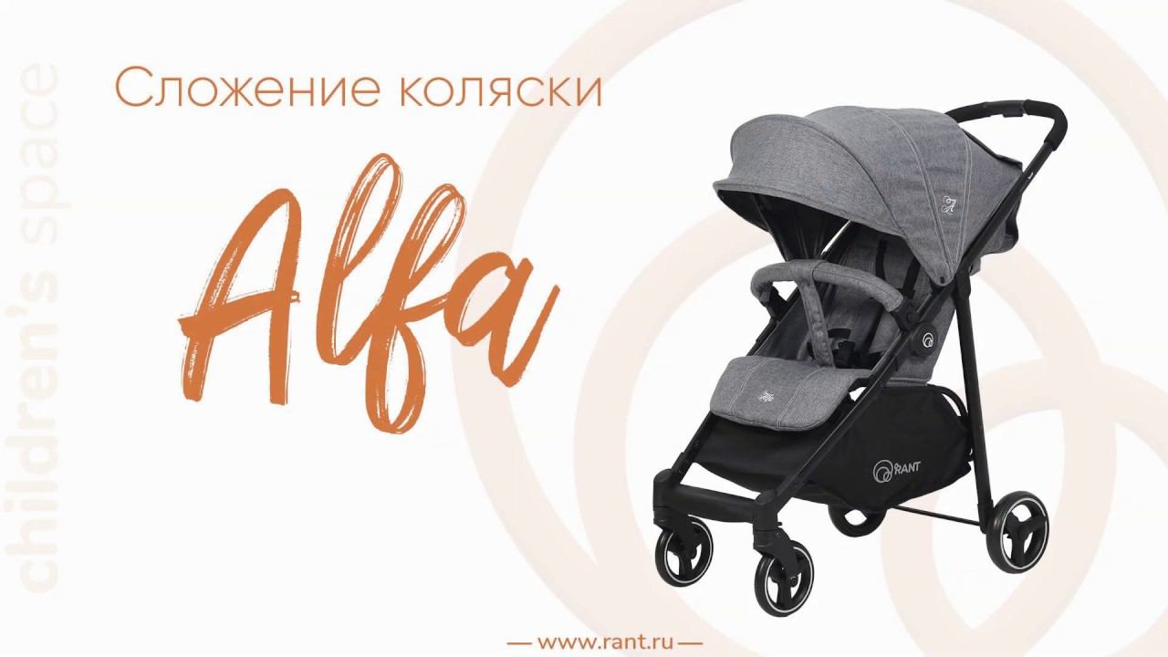 Сложение прогулочной коляски Rant Alfa смотреть онлайн