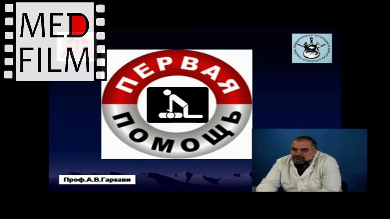 3. Первая помощь (2014 г.) © First Aid