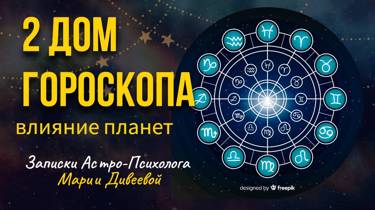 2 ДОМ ГОРОСКОПА И ВЛИЯНИЕ ПЛАНЕТ _ Занимательная астрология #гороскоп #астрология #планеты