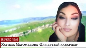 Хатима Магомедова «Для друзей кадарцев»