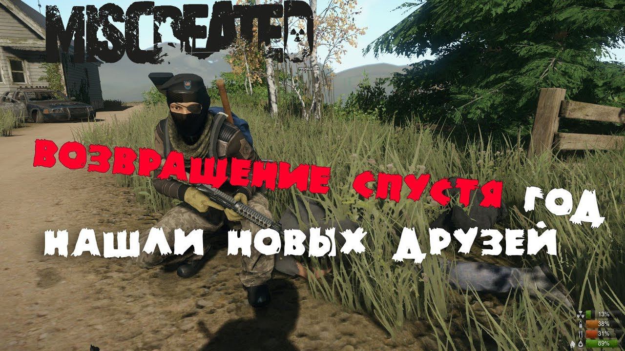 Играем в miscreated спустя год перерыва а так же сравниваем обновление! смотреть онлайн