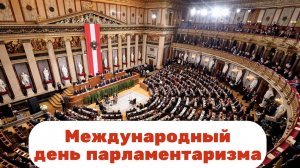 Международный день парламентаризма
