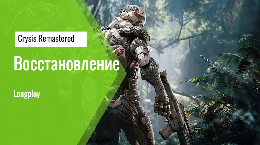 Crysis Remastered | Часть  2| Восстановление