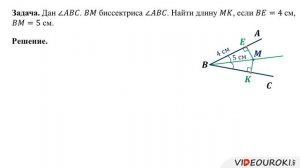 Геометрия 8 класс. Свойство биссектрисы угла