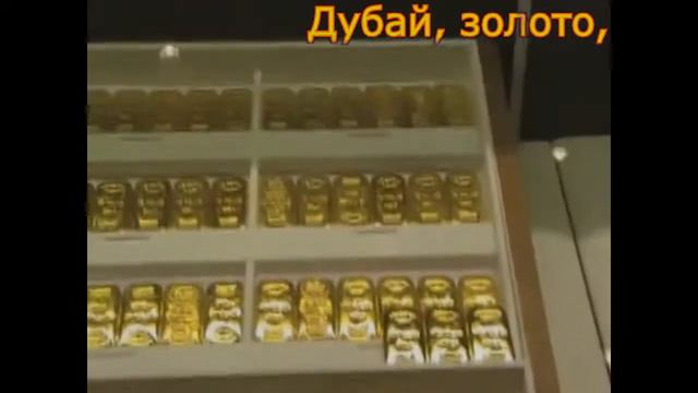 Золотой Дубай смотреть онлайн