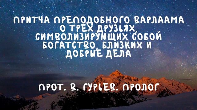 Духовные чтения | Аудиоистории смотреть онлайн