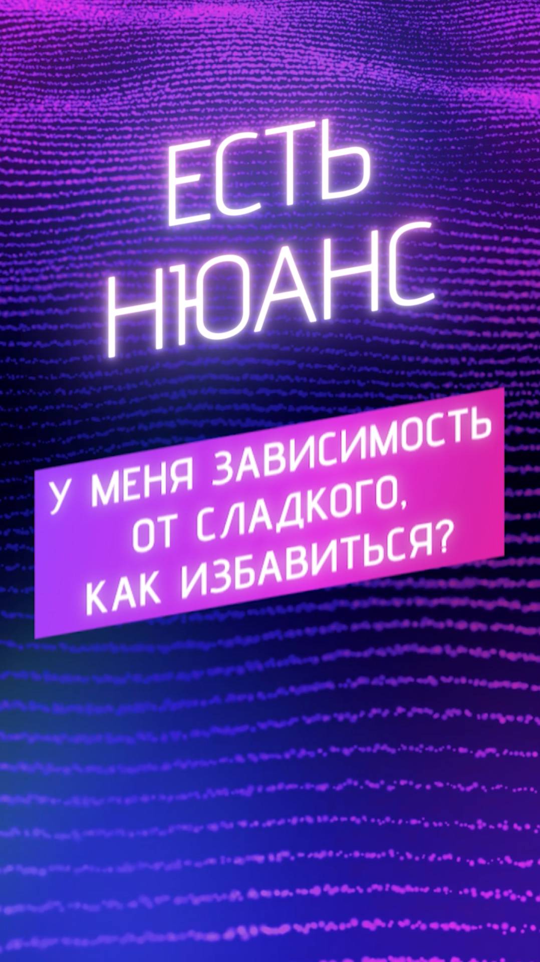 У меня зависимость от сладкого, как избавиться? смотреть онлайн