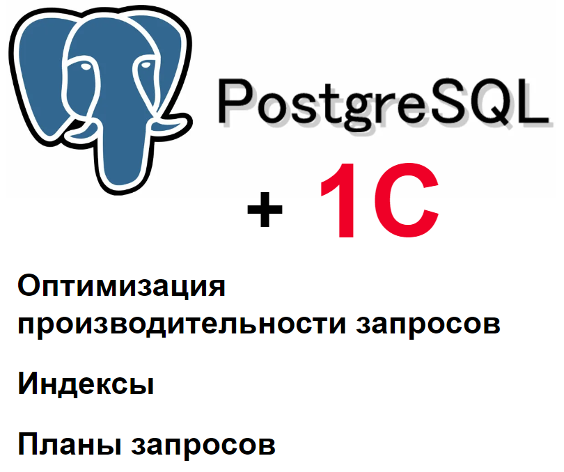 PostgreSQL и 1С. Оптимизация производительности запросов. Индексы. План запроса. смотреть онлайн
