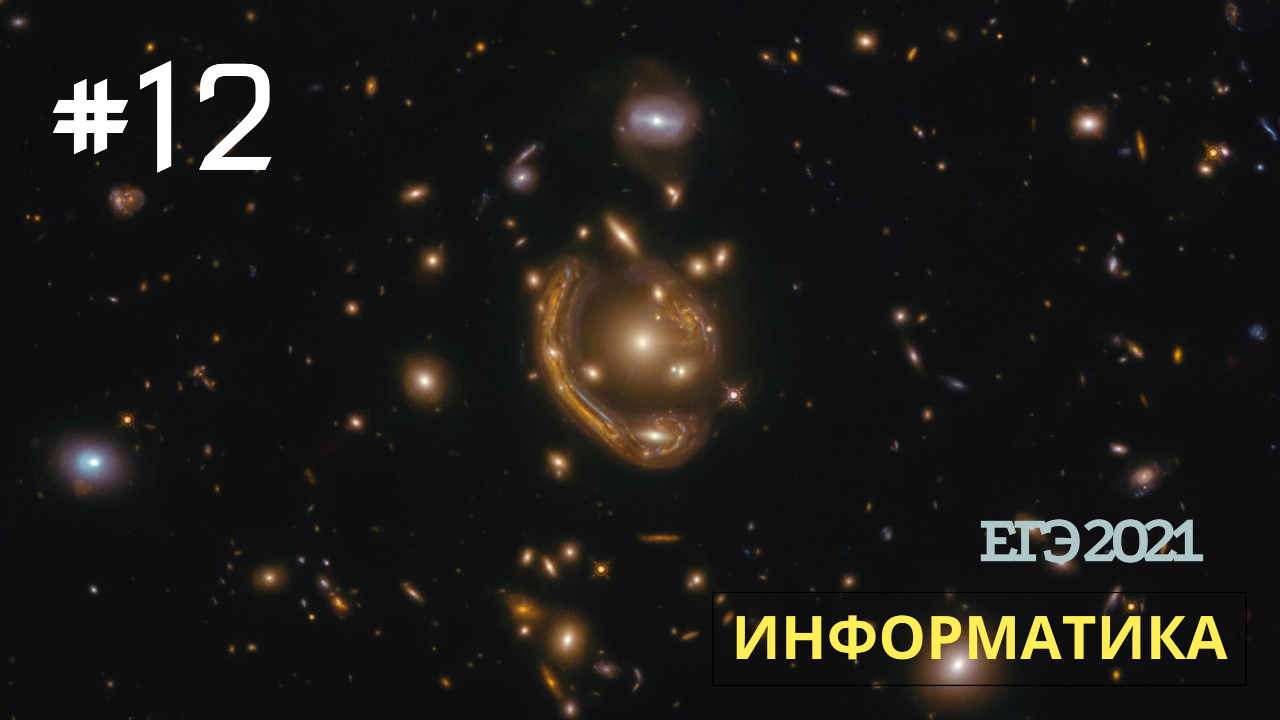 v031 - Задание 12 (Python) из Демо ЕГЭ по Информатике смотреть онлайн
