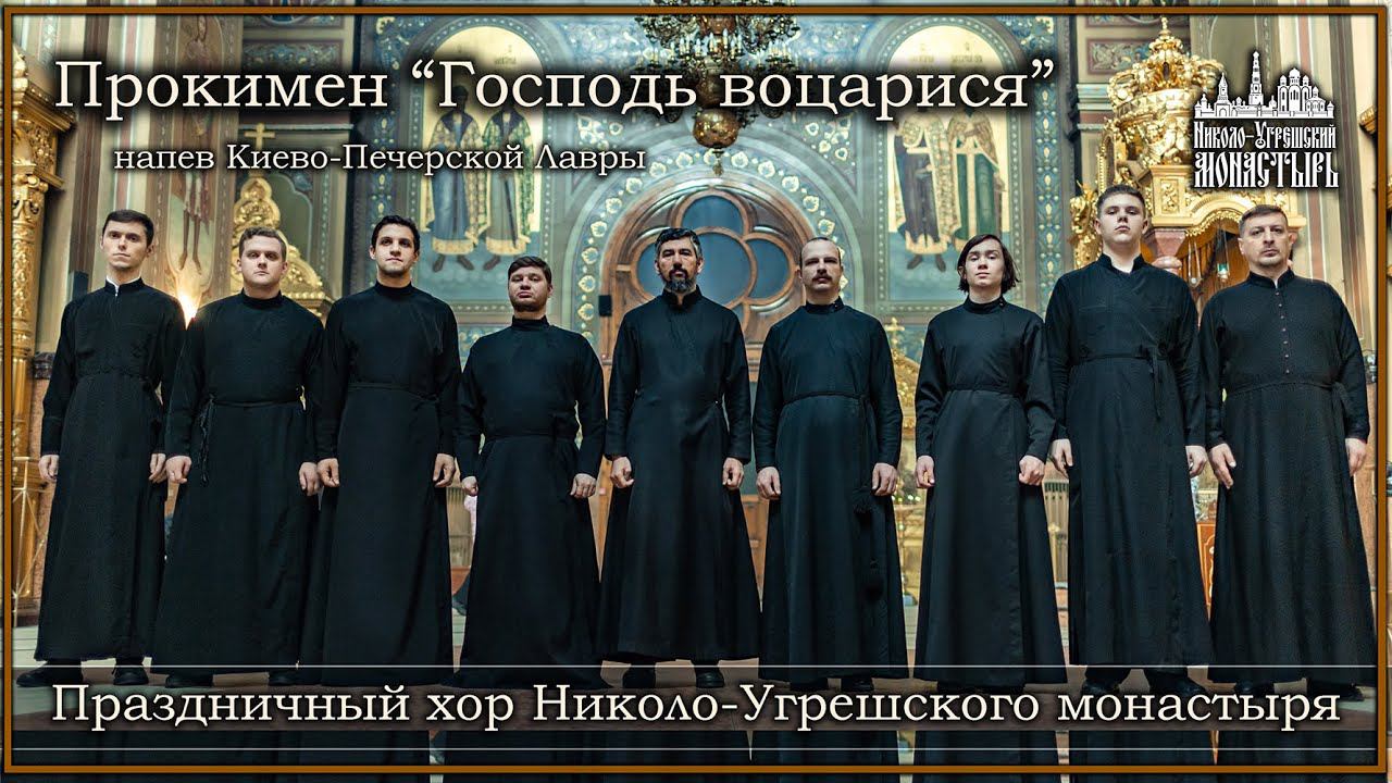 Прокимен "Господь воцарися" Праздничный хор Николо-Угрешского монастыря. Регент Сергей Маркелов. смотреть онлайн