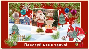 Поцелуй меня удача! Фёдор Карманов