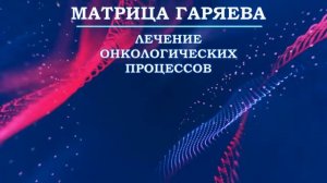 Настоящая Матрица Гаряева?Антираковая Программа Лечение и Предупреждение?Исцел