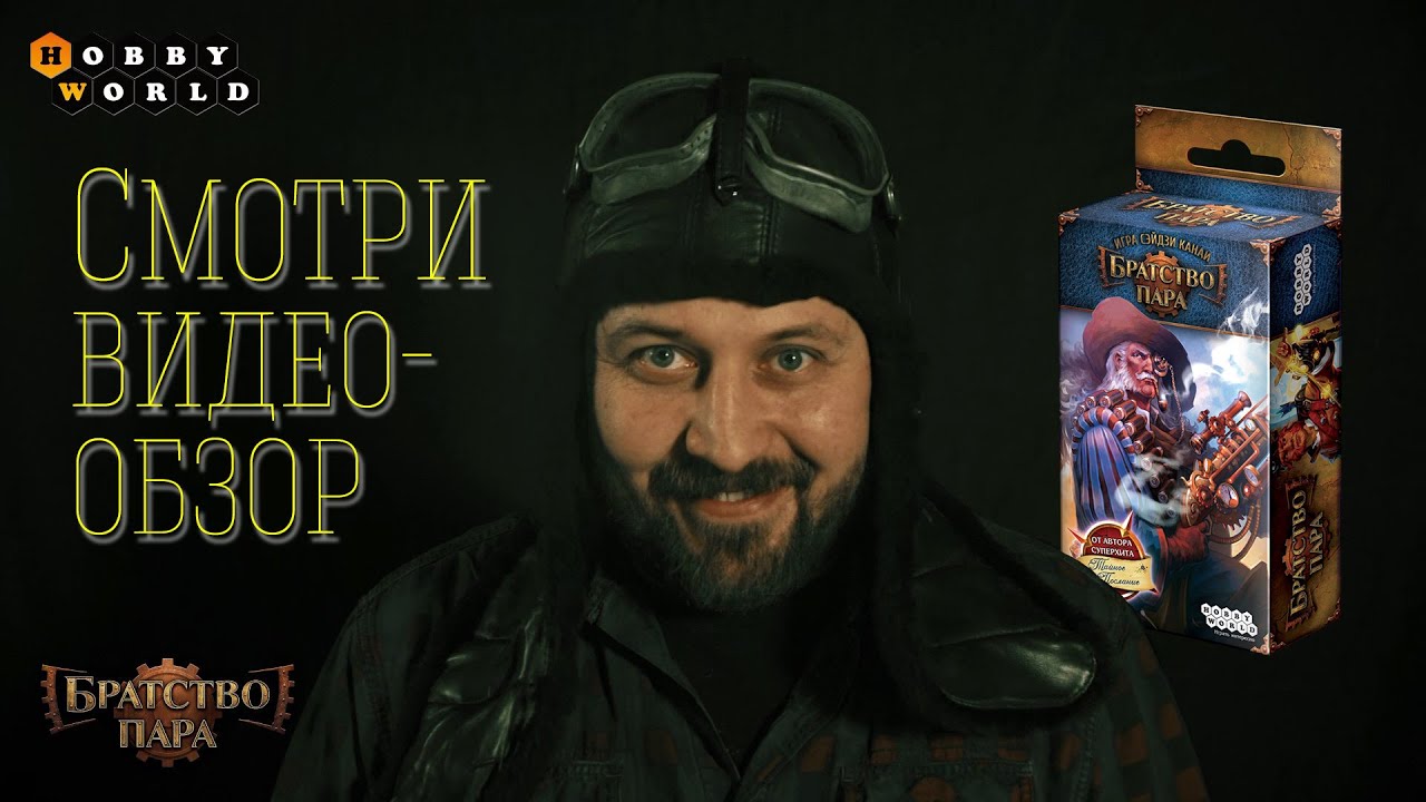 Настольная игра «Братство пара» — краткий обзор смотреть онлайн