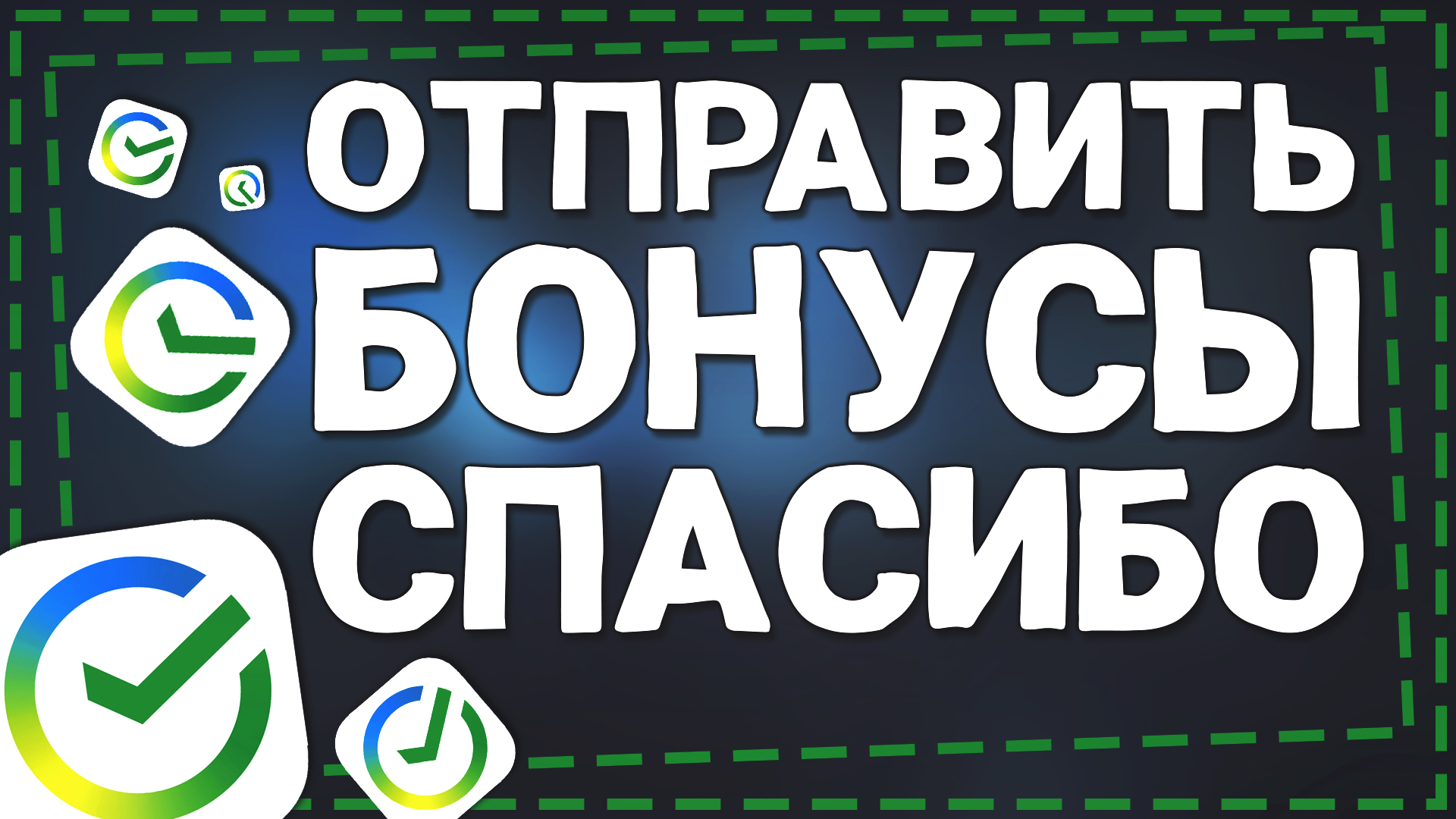 Как перевести Бонусы Спасибо другому человеку смотреть онлайн