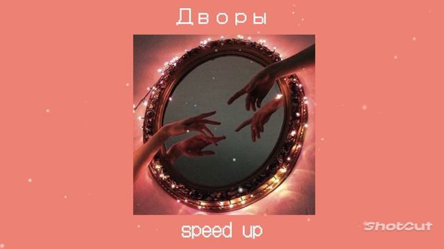 Ты хочешь от меня тепла?Малыш,я постараюсь.. / дворы / speed up / песня ускорена ♥ ♥ смотреть онлайн