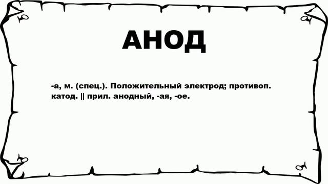 АНОД - что это такое? значение и описание смотреть онлайн