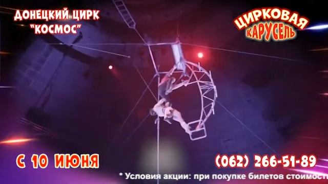 С 10 июня в Донецком государственном цирке "Космос" программа Росгосцирка "Цирковая карусель". смотреть онлайн