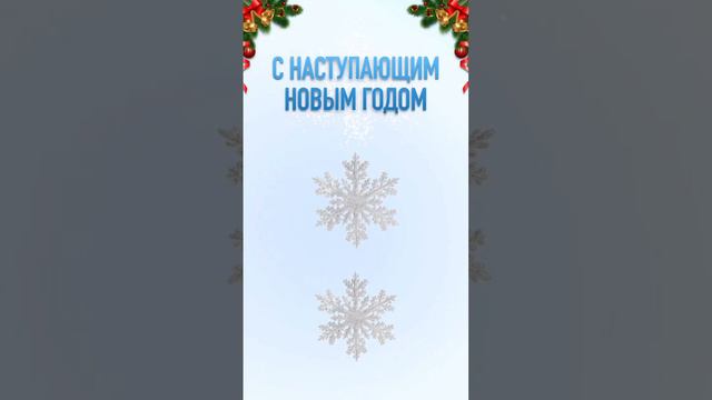 С наступающим Новым годом: красивое поздравление, видео открытка