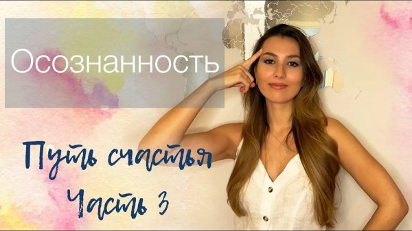 Что такое осознанность. Зачем быть осознанным. Техники развития осознанности | Путь счастья. Часть 3