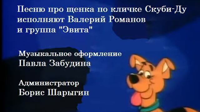 Титры "Щенок по кличке Скуби-Ду" (1994, третий вариант) смотреть онлайн