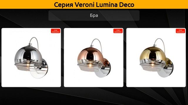 Veroni Lumina Deco - подвесной светильник, подвесная люстра и бра смотреть онлайн