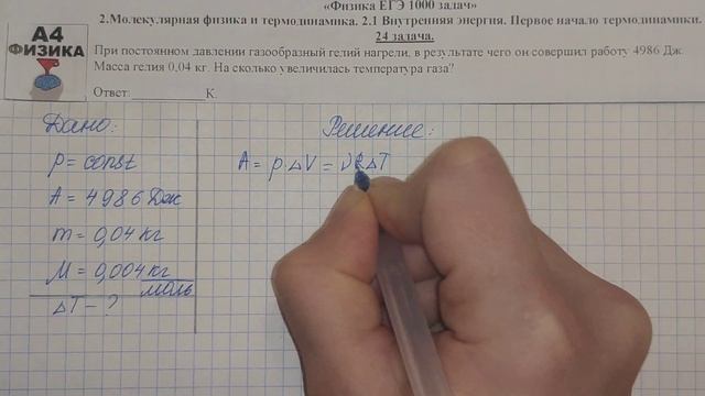 24 задача. Молекулярная. Внутренняя энергия. Физика. ЕГЭ 1000 задач. Решение и разбор. ФИПИ 2021. смотреть онлайн