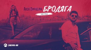Акоп Вирабян - Бродяга (Remix) | Премьера трека 2020
