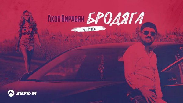 Акоп Вирабян - Бродяга (Remix) | Премьера трека 2020