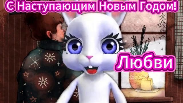 С Наступающим Новым Годом Вас Друзья! Зимняя Сказка Для Вас! смотреть онлайн