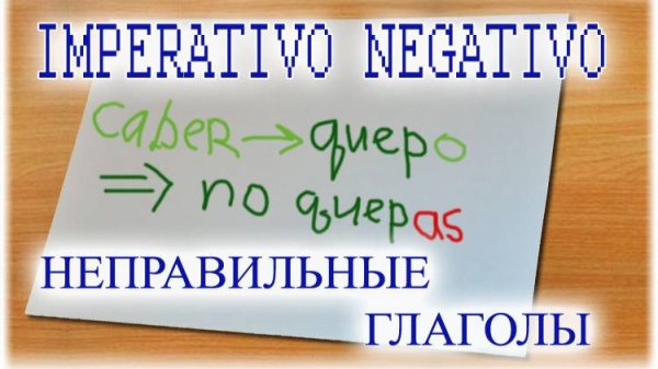 Испанский язык Урок 42 Modo Imperativo - №9 - Неправильные Negativo (www.espato.ru)
