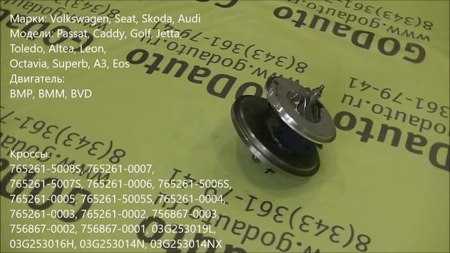 Картридж турбины BMP, BMM, BVD GT1646V