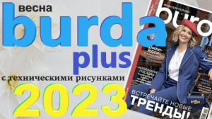 Burda plus Мода для полных (весна) 2023 журнал технические рисунки