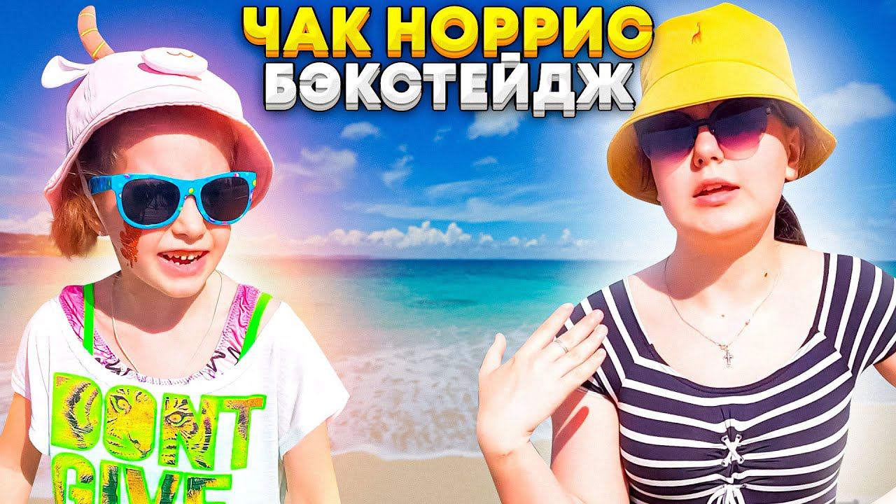 Бэкстейдж на Galibri & Mavik - Чак Норрис от Ангелишки Мышки смотреть онлайн