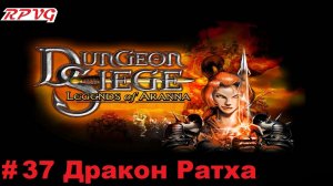 Прохождение Dungeon Siege: Legends of Aranna - Серия 37: Дракон Ратха