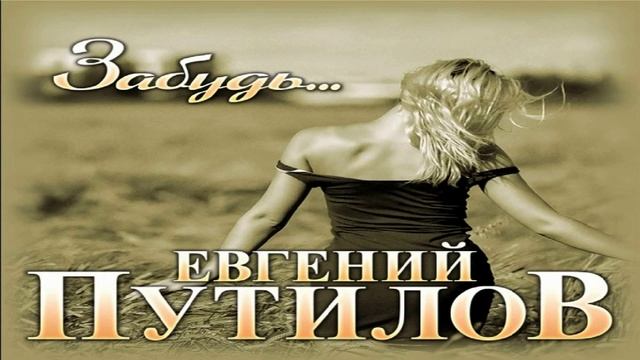 Евгений Путилов - Забудь, прости смотреть онлайн