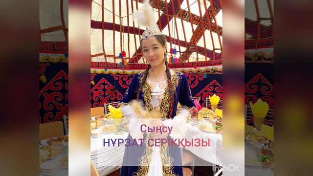 сыңсу. Нұрзат Серікқызы! смотреть онлайн