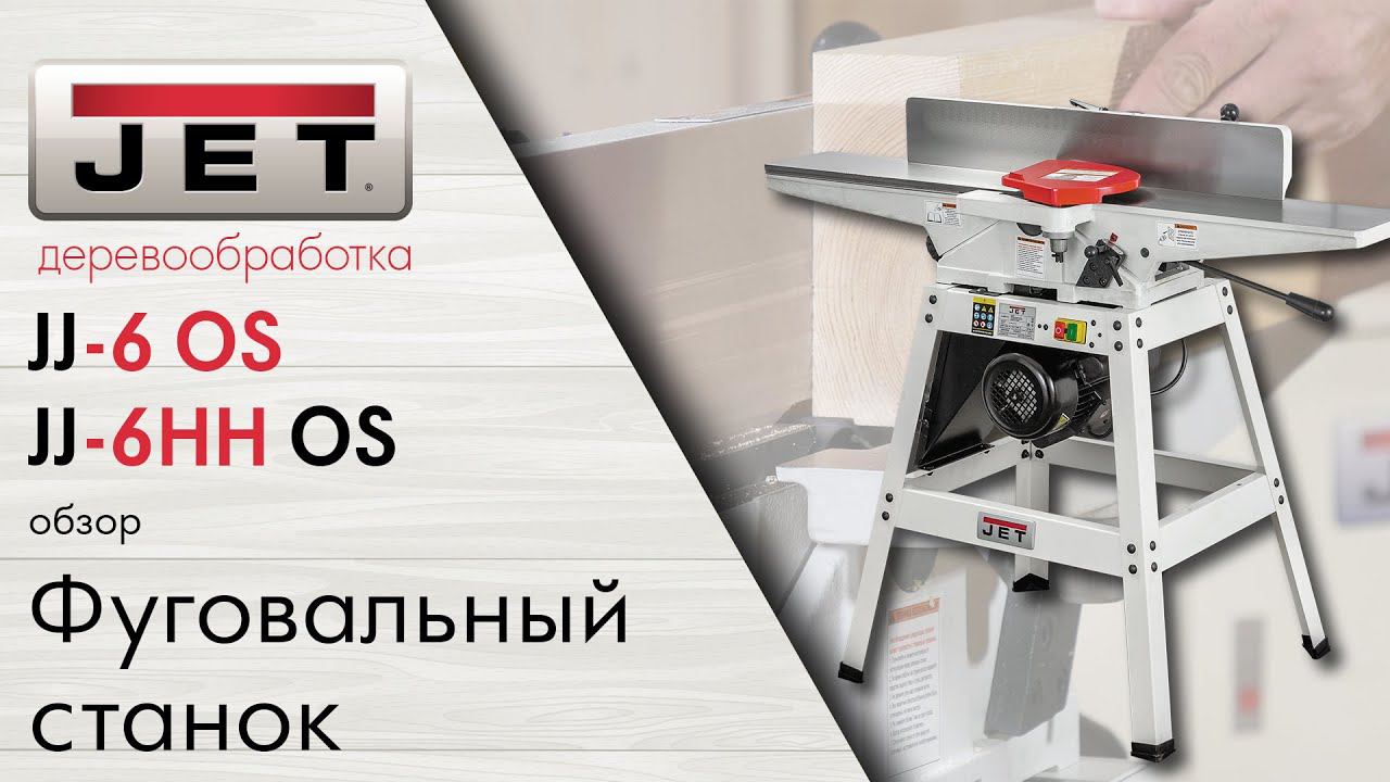 JET JJ-6HH OS с валом helical и JET JJ-6 OS с прямыми ножами. Обзор на доступные фуговальные станки смотреть онлайн