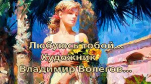 Любуюсь тобой   *    Художник Владимир Волегов