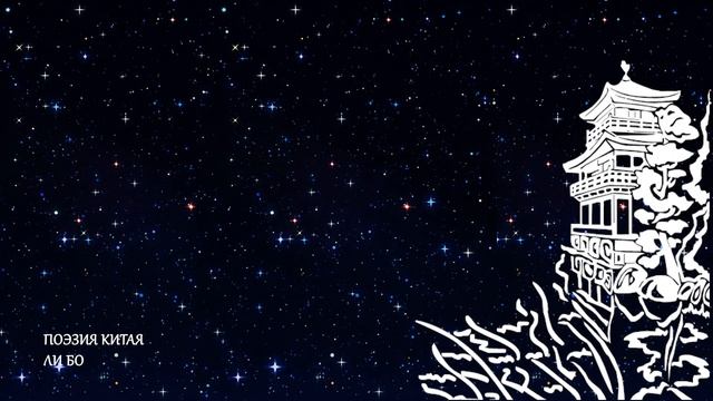 Астропоэзия. Поэты Китая – о звёздах смотреть онлайн