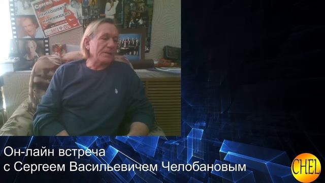 Онлайн встреча Сергея Васильевича Челобанова с поклонниками смотреть онлайн