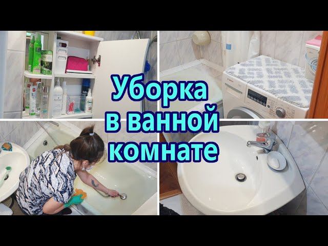 Мотивация на уборку / Уборка в ванной комнате / Уборка за 30 минут смотреть онлайн