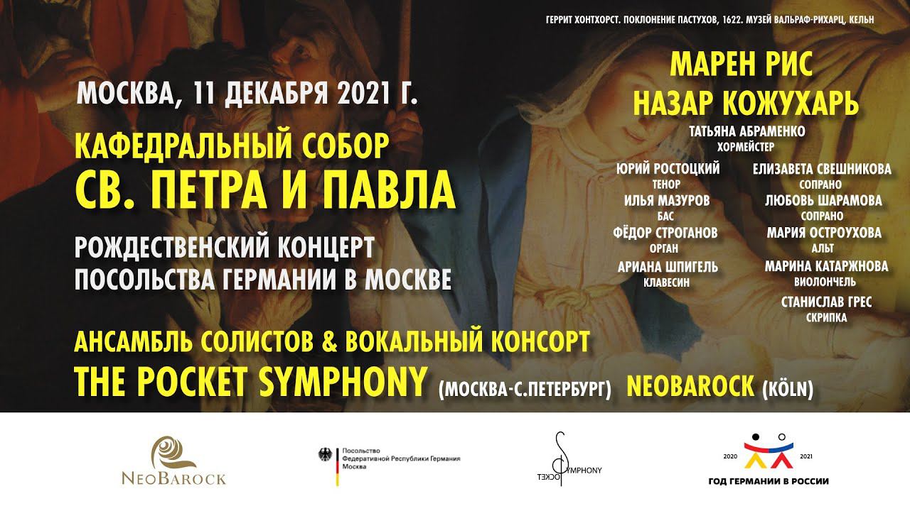 Рождественский концерт Посольства Германии смотреть онлайн